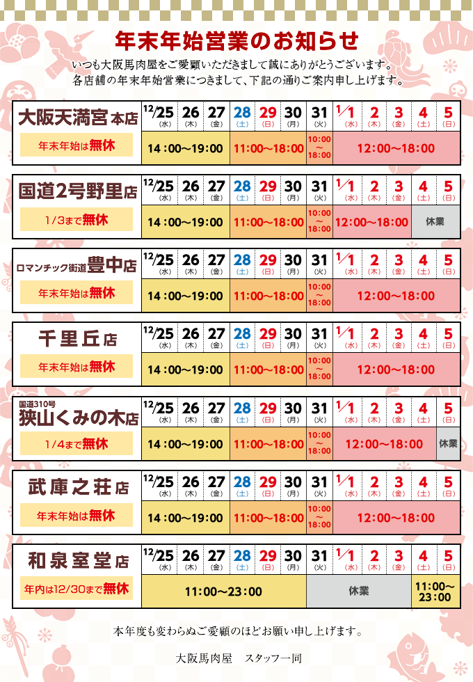 年末年始営業のお知らせ