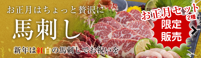 お正月はちょっと贅沢に馬刺し｜新年は紅白の馬刺しでお祝いを。お正月セット2種 限定販売｜詳細はこちら