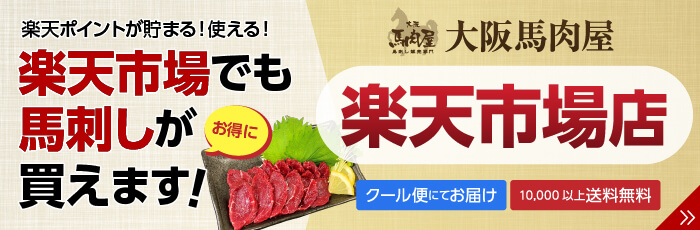 楽天市場でも馬刺しがお得に買えます！