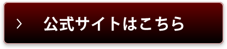 公式サイトはこちら