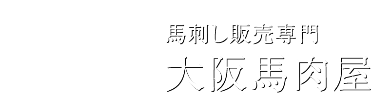 馬刺し販売専門｜大阪馬肉屋