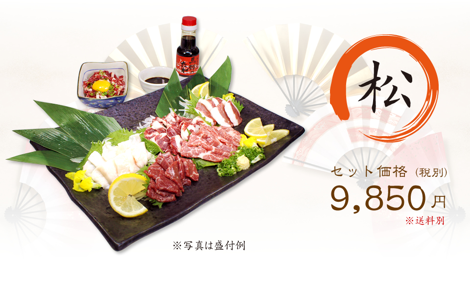【松】セット価格9,850円（税別）※送料別