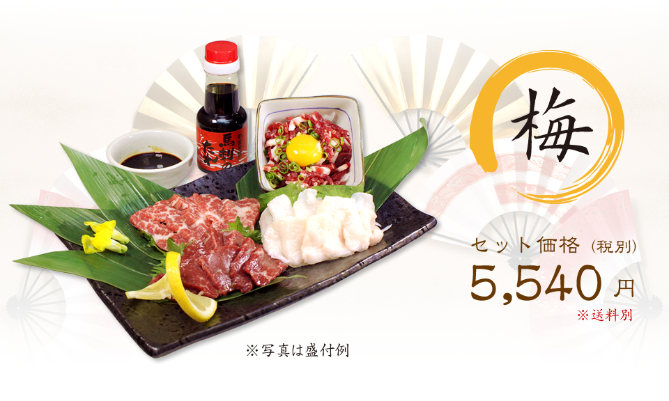 【梅】セット価格5,540円（税別）※送料別