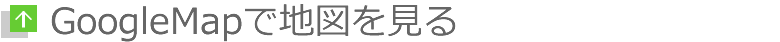 GoogleMapで地図を見る