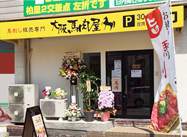大阪馬肉屋 国道２号野里店