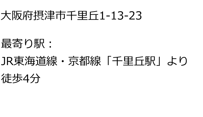 大阪府摂津市千里丘1-13−23｜最寄り駅：JR東海道線・京都線「千里丘駅」より徒歩4分