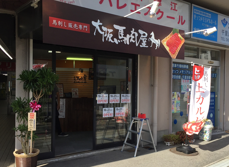 大阪馬肉屋 千里丘店