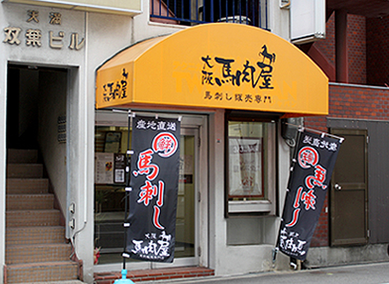 大阪馬肉屋 大阪天満宮店