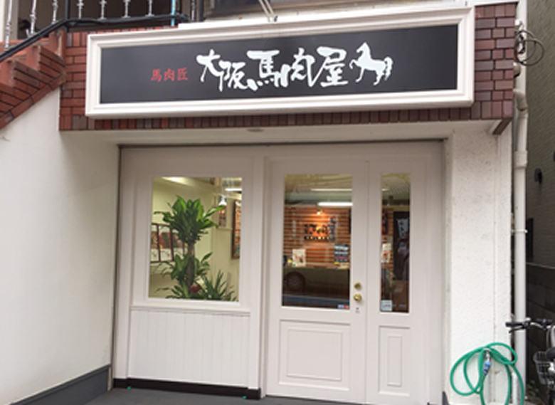大阪馬肉屋 ロマンチック街道 豊中店
