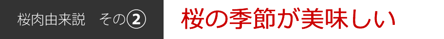 桜肉由来説[その2]桜の季節が美味しい