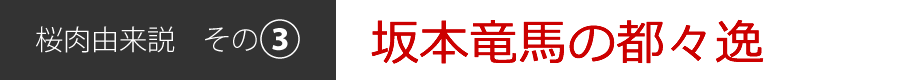 桜肉由来説[その3]坂本竜馬の都都逸