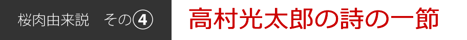 桜肉由来説[その4]高村光太郎の詩の一節