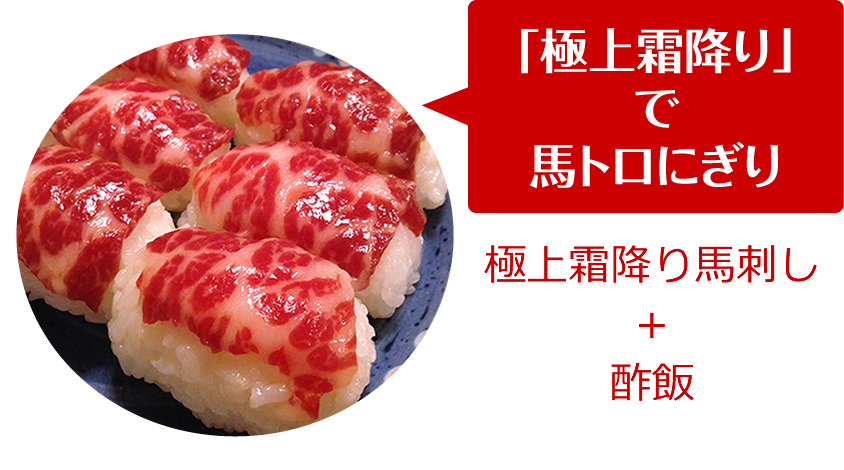 「極上霜降り」で馬トロにぎり（極上霜降り馬刺し＋酢飯）