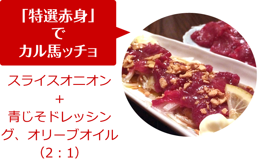 「特選赤身」でカル馬ッチョ（スライスオニオン＋青じそドレッシング、オリーブオイル（2：1））