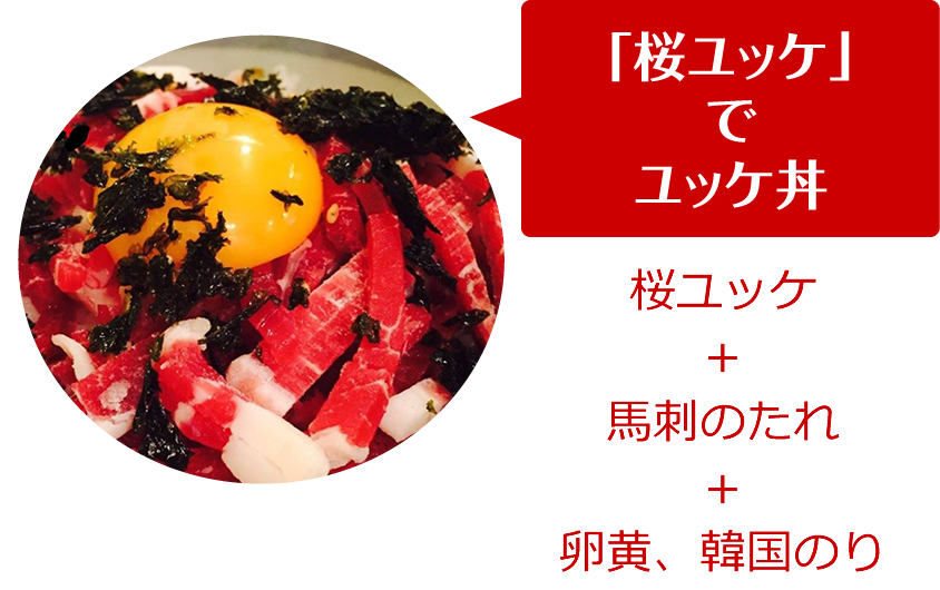 「桜ユッケ」でユッケ丼（桜ユッケ＋馬刺のたれ＋卵黄、韓国のり）