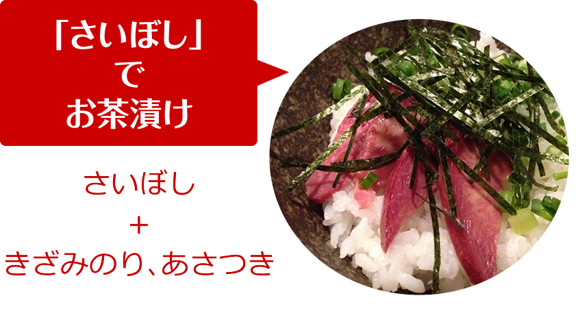 「さいぼし」でお茶漬け（さいぼし＋きざみのり、あさつき）