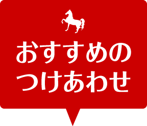 おすすめのつけあわせ