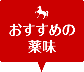 おすすめの薬味