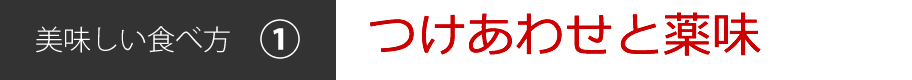 美味しい食べ方[1]つけあわせと薬味