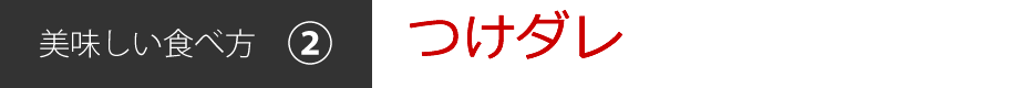 美味しい食べ方[2]つけダレ