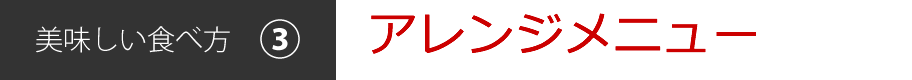 美味しい食べ方[3]アレンジメニュー
