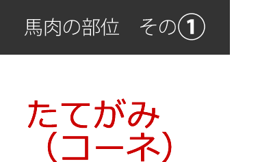 馬肉の部位[その1]たてがみ（コーネ）