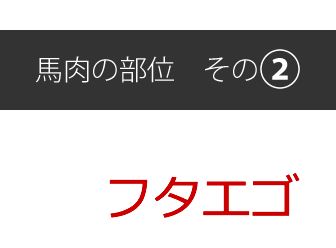 馬肉の部位[その2]フタエゴ