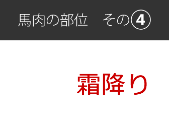 馬肉の部位[その4]霜降り