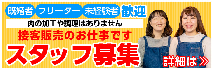 既婚者・フリーター・未経験者歓迎！加工や調理がないので手が汚れない！接客販売のお仕事です!スタッフ募集