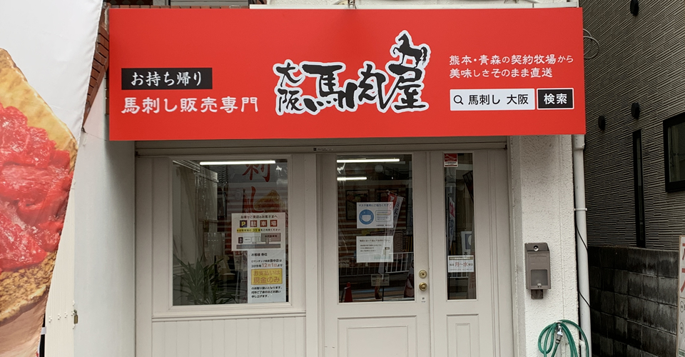 大阪馬肉屋 ロマンチック街道豊中店のご案内 大阪府豊中市 大阪馬肉屋 大阪馬肉屋 ロマンチック街道豊中店のご案内 大阪府豊中市