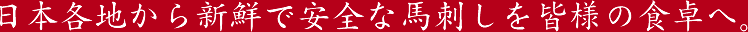 日本各地から新鮮で安全な馬刺しを皆様の食卓へ。